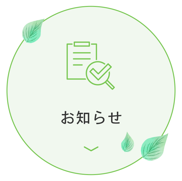 お知らせ