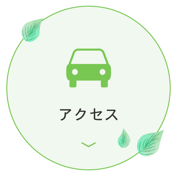 アクセス