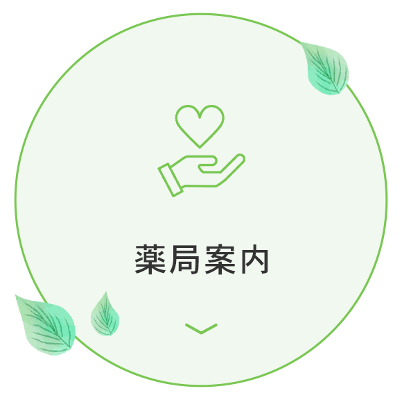 薬局案内